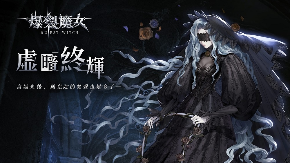 《爆裂魔女》全新活動【虛暗終輝】開啟！憂鬱的神祕魔女「茉門」登場！