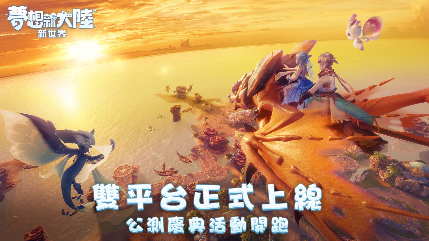 《夢想新大陸-新世界》雙平台公測慶典開跑 Q萌時裝、坐騎免費送