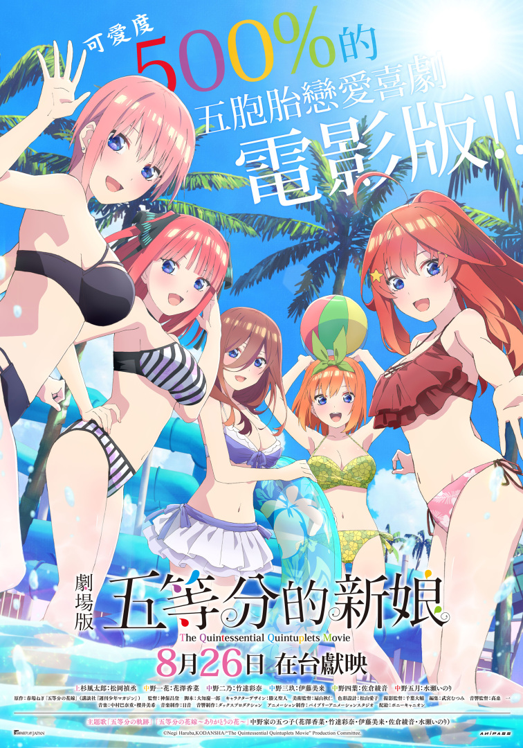 劇場版五等分的新娘》8/26在台獻映，台灣推出日本監修首週限定「婚紗款