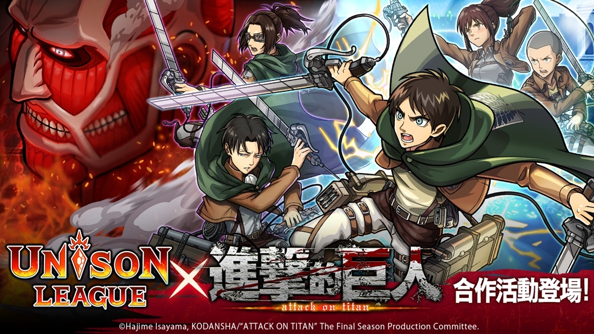 《UNISON LEAGUE》x《進擊的巨人》合作登場！每日10連抽免費合作抽卡 登入就送 [人類的希望] 艾連！