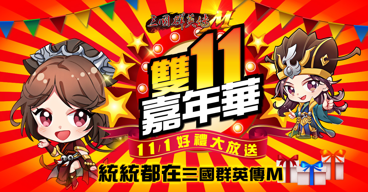《三國群英傳M》「雙11嘉年華，驚雷參上」改版活動開跑「法器系統、競武擂台」全新玩法登場，新服火熱加開！