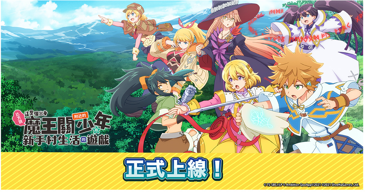 魔王關少年新作手機遊戲《比方說，這是個出身魔王關附近的少年在新手村生活的遊戲》現已正式上線！