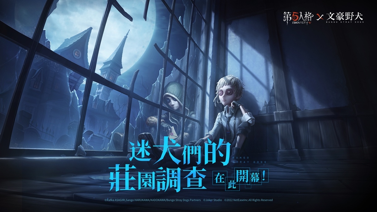 迷犬們的莊園調查！《第五人格》×《文豪野犬》聯動第一彈來襲！