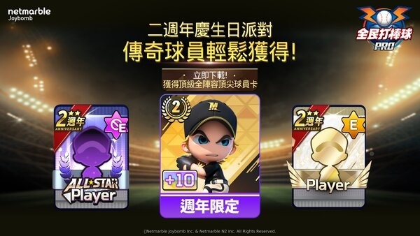 《全民打棒球Pro》歡慶上市 2 週年！眾多週年福利活動及全新系統登場