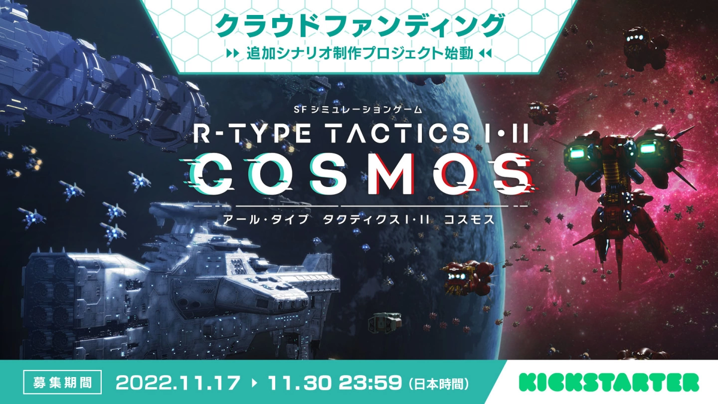 R-Type Tactics I・II Cosmos》Kickstarter 追加劇情群募活動即將展開
