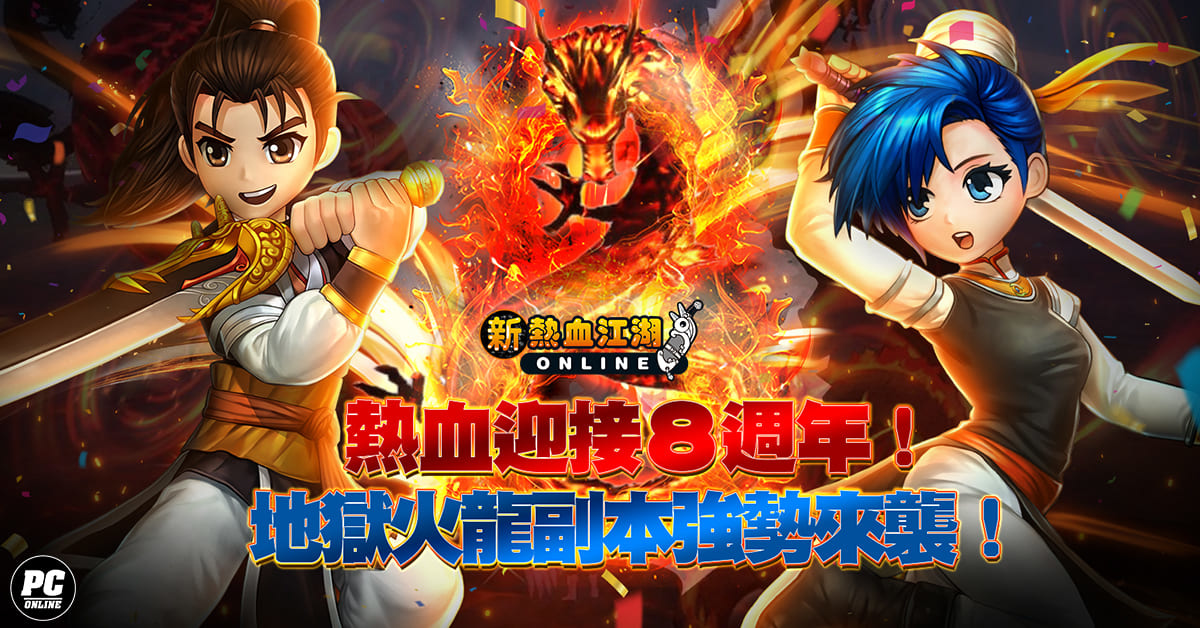 歡慶八週年《新熱血江湖 Online》全新多人副本「地獄火龍」、「寶珠」新裝備、慶典活動熱鬧登場！