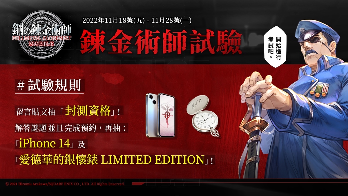 《鋼之鍊金術師 M》社群解謎活動正式展開！知名實況主大集結搶先試玩遊戲