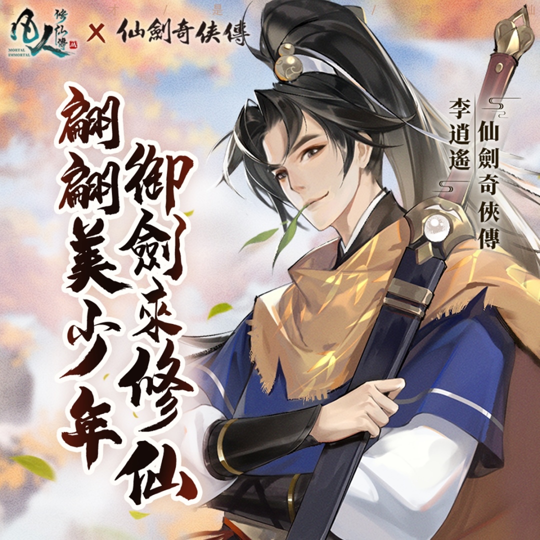 《凡人修仙傳M》x《仙劍奇俠傳》聯動決定，與李逍遙一起修仙尋寶！