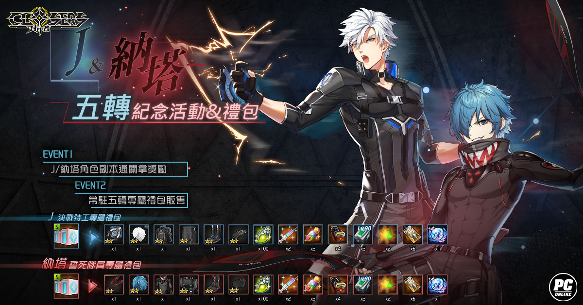《封印者：CLOSERS》「J」&「納塔」第五次轉職 第十一次神聖之戰 & 新時裝「夜之行者」
