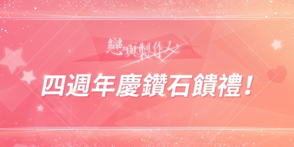 《戀與製作人》更新主線劇情，4 週年紀念大冒險「環城之戀」同步登場