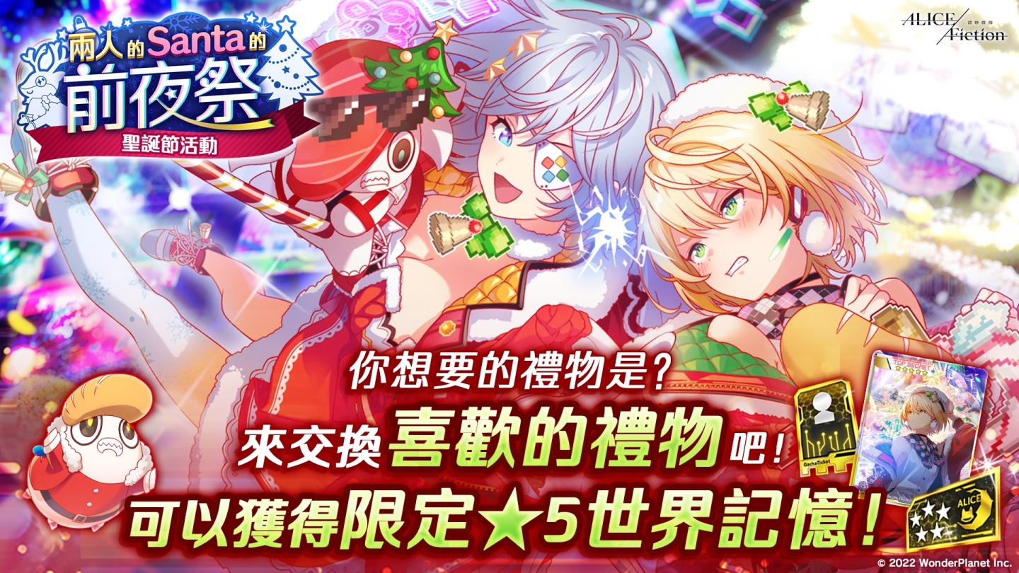 《Alice Fiction 漂眇群像》聖誕節活動前半推出！聖誕節裝扮限定角色登場