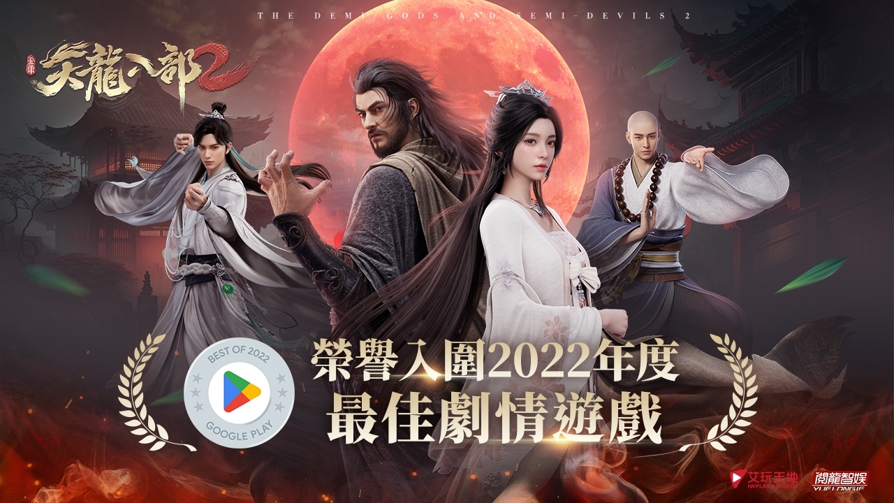 歡慶《天龍八部2》手遊榮譽入圍 Google Play 2022 年度最佳劇情遊戲！好康福利全服送