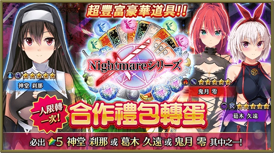 香噴噴修女姐妹《Versus Tales 童話戰姬》與《Nightmare系列》聯動合作，無情的蹂躪艱苦戰鬥開始了！