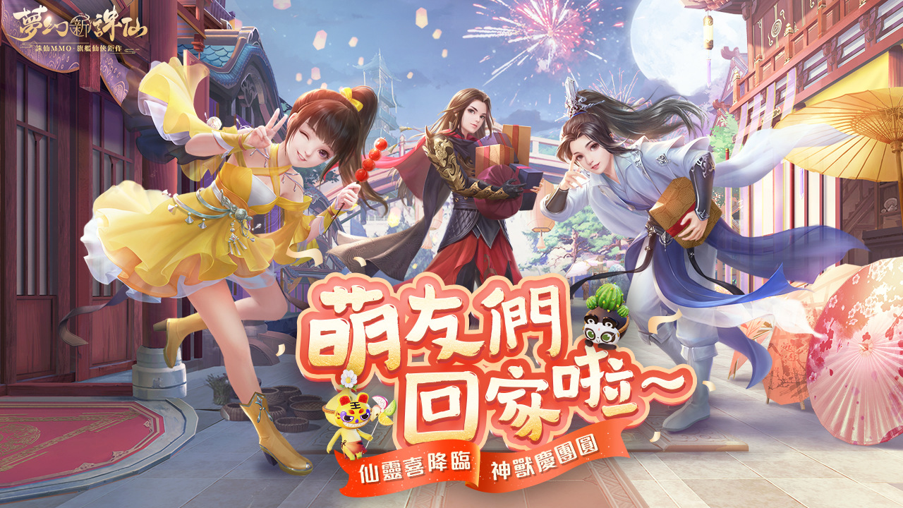 《夢幻新誅仙》全新仙靈系統歡樂降臨！多重冬季好禮免費送