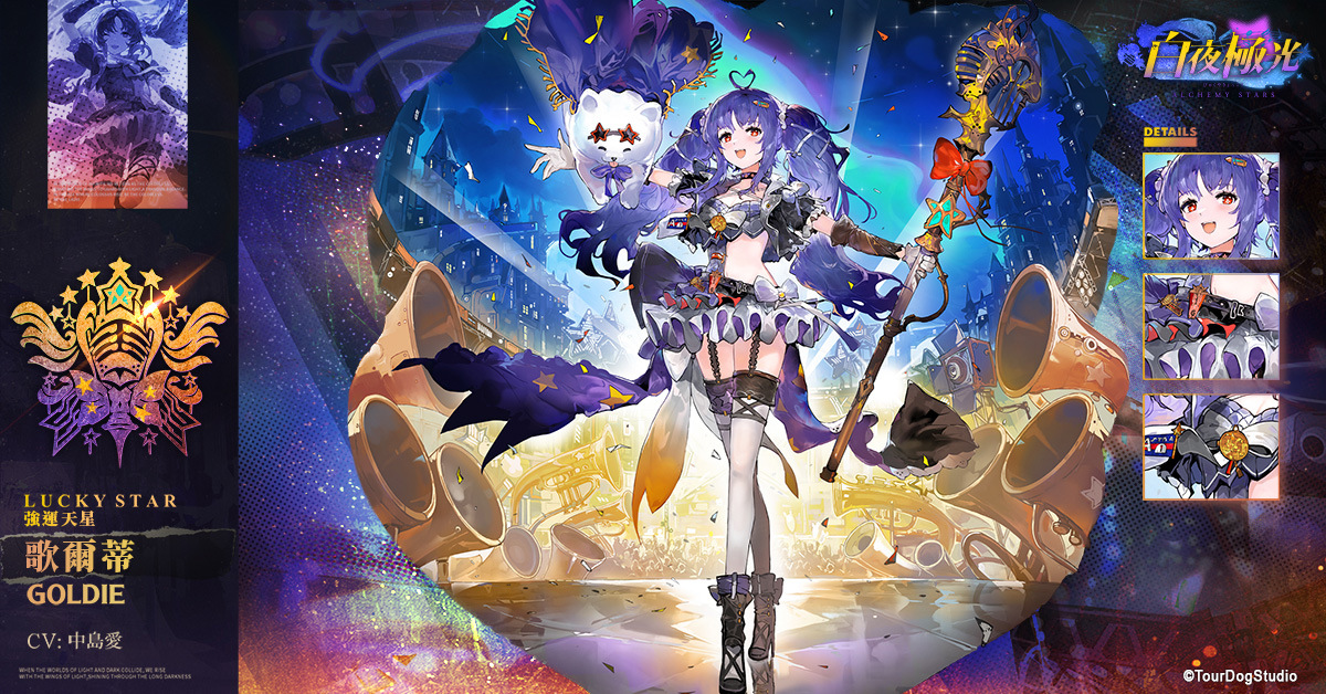 《白夜極光》版本更新「漂泊星空 - 響徹天穹的樂章」限時開放、1.5週年紀念全新光靈登場
