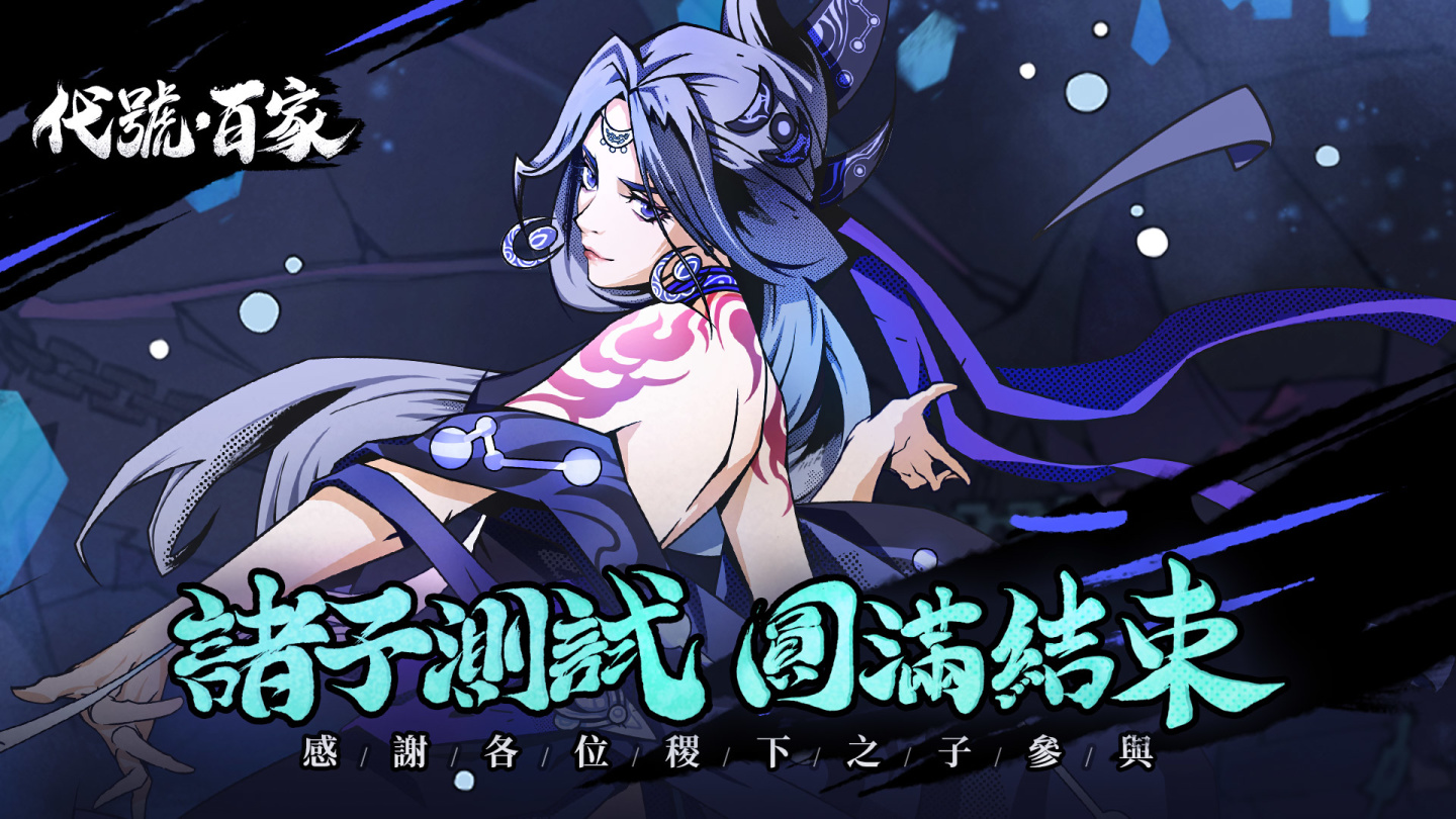 單手就能爽玩！《代號：百家》諸子測試開啟，登入再送10連好禮！