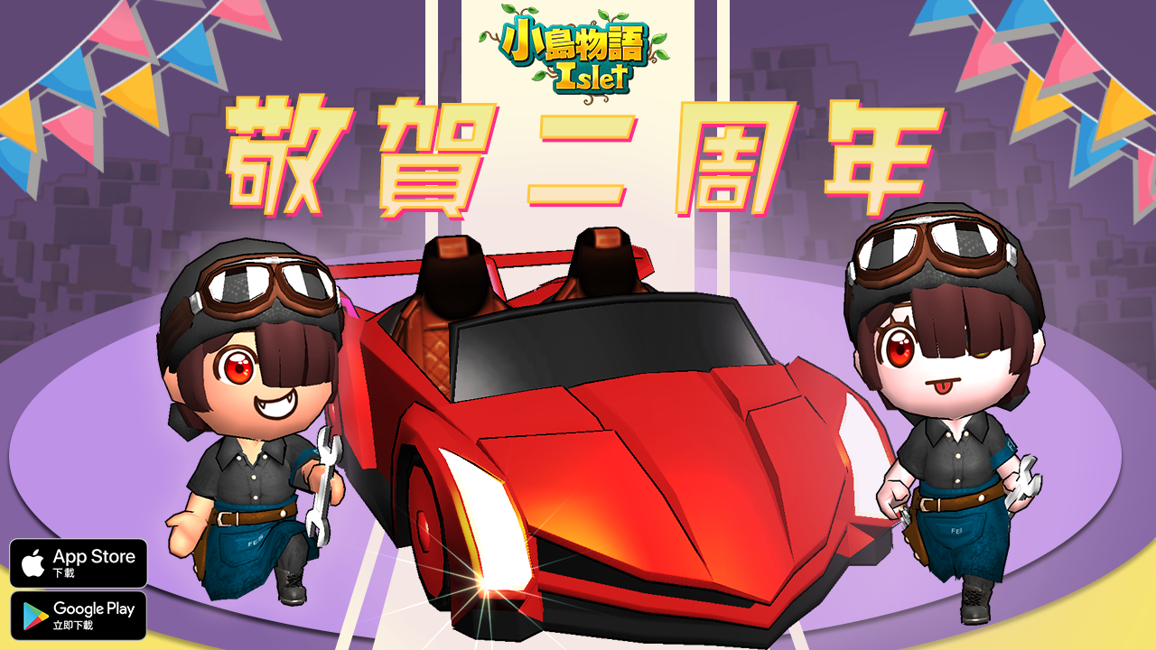 沙盒遊戲《小島物語》兩周年狂歡 拉風周年跑車與朋友同行