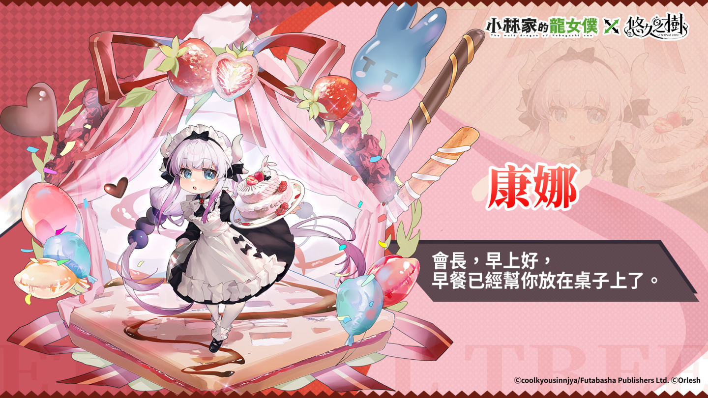 《悠久之樹》X《小林家的龍女僕》聯動展開！登入送聯動抽卡券及絢晶石