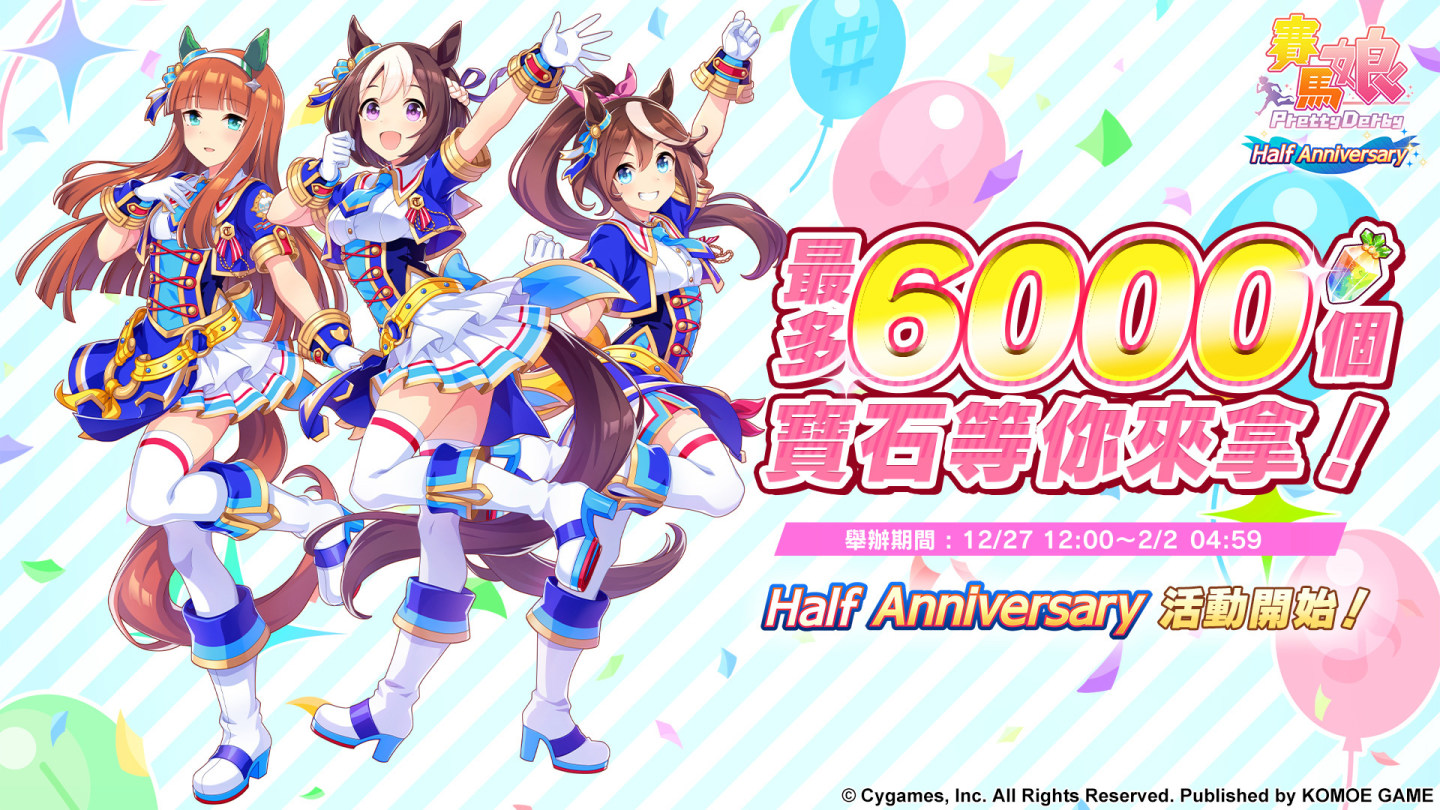 《賽馬娘Pretty Derby》繁中版半週年慶活動登場！贈送寶石6000個、SSR支援卡片等超多獎勵