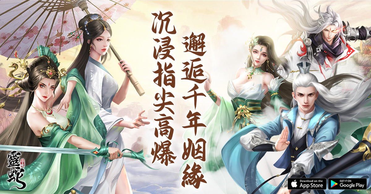 高爆仙俠MMO《靈蛇奇緣》雙平台正式上線！同步釋出開服活動