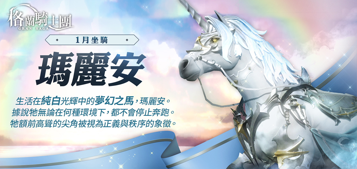 《Gran Saga：格蘭騎士團》第七章「女神庭院」主線開啟，提升等級上限70級，推出新年特別慶典活動