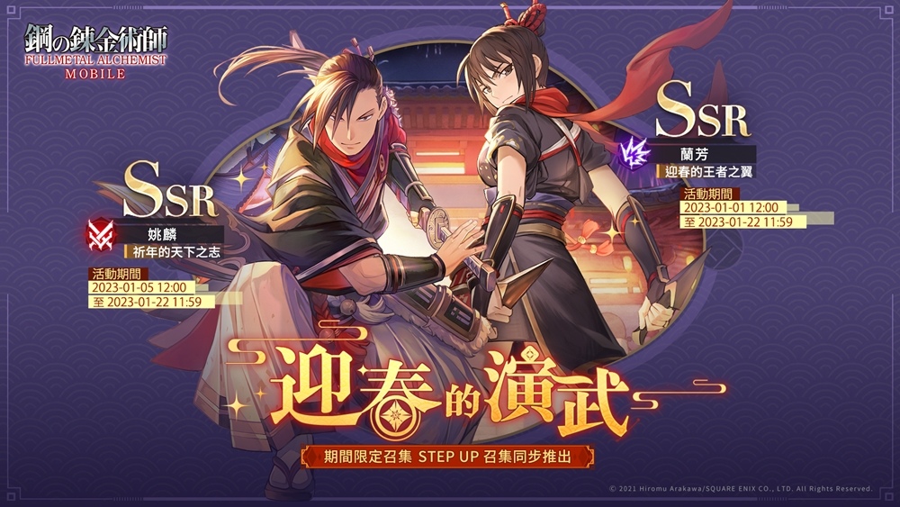《鋼之鍊金術師 M》新伺服器「祈年之志」即將開啟、新年限定 SSR 角色接連登場