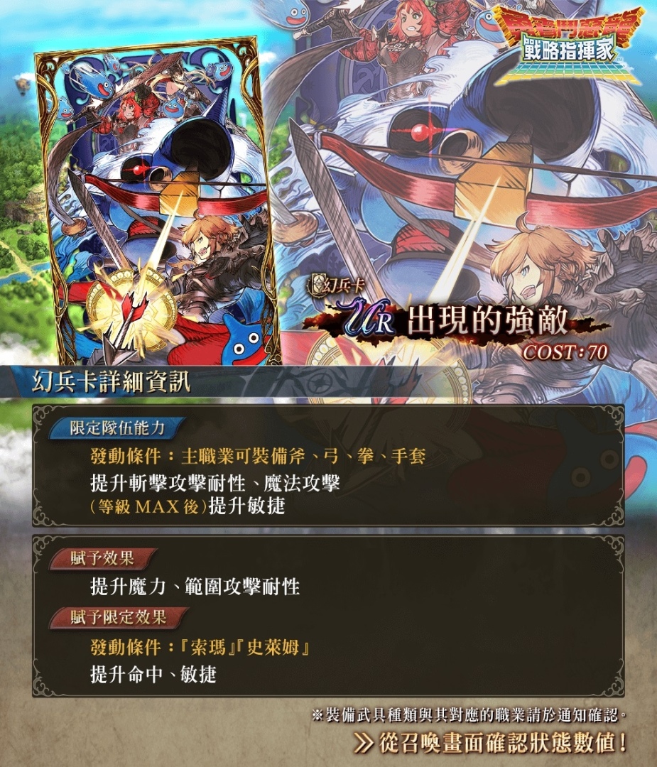 《FFBE 幻影戰爭》×《勇者鬥惡龍 戰略指揮家》聯動活動正式啟動