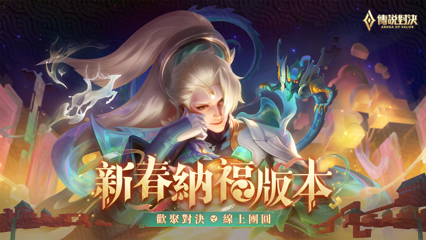 《Garena 傳說對決》春節新英雄「邦尼」酷跩登場 娛樂模式「福星降臨」對抗超巨大夸克