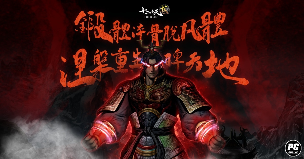《十二之天貳 Origin》開放「脫胎換骨」系統，角色進化超脫凡體