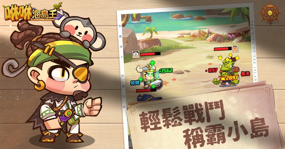 輕鬆放置，多屬性流派《咻咻海島王》每天無限抽卡改變命運