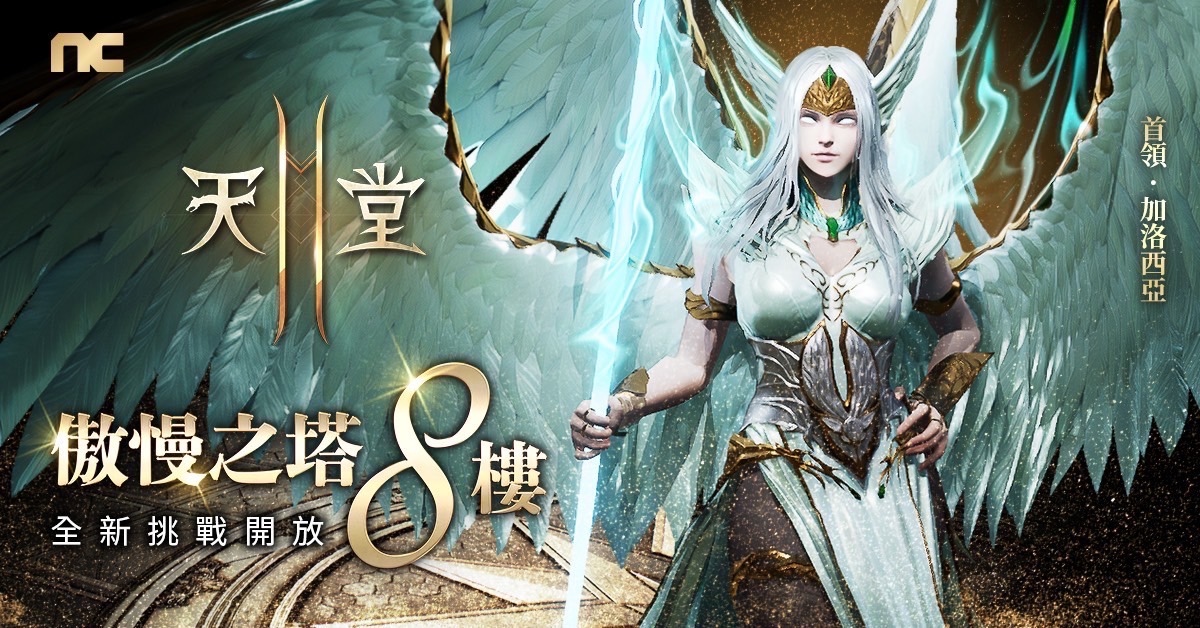 《天堂2M》開放傲慢之塔 8 樓，法利昂伺服器新增歐瑞領地