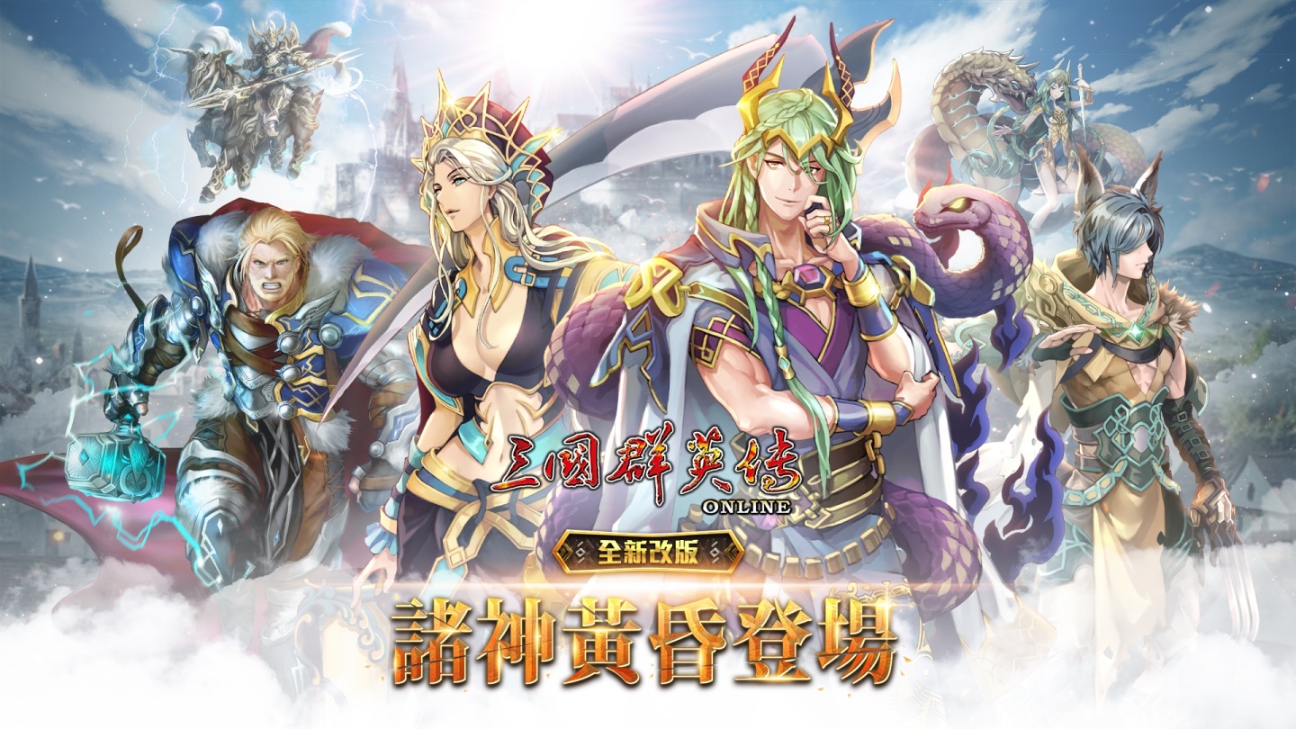 《三國群英傳Online》諸神黃昏全新改版，北歐諸神 BOSS、全新裝備強勢登場