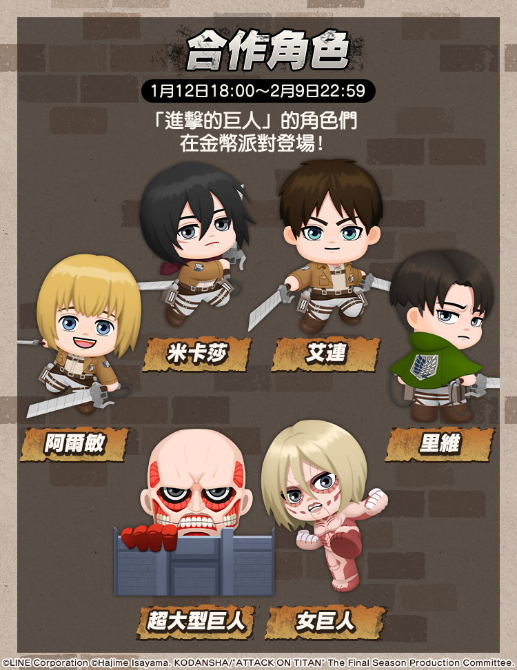 《LINE金幣派對》與《進擊的巨人》合作活動開跑！「艾連」與「米卡莎」等超人氣角色們將登場
