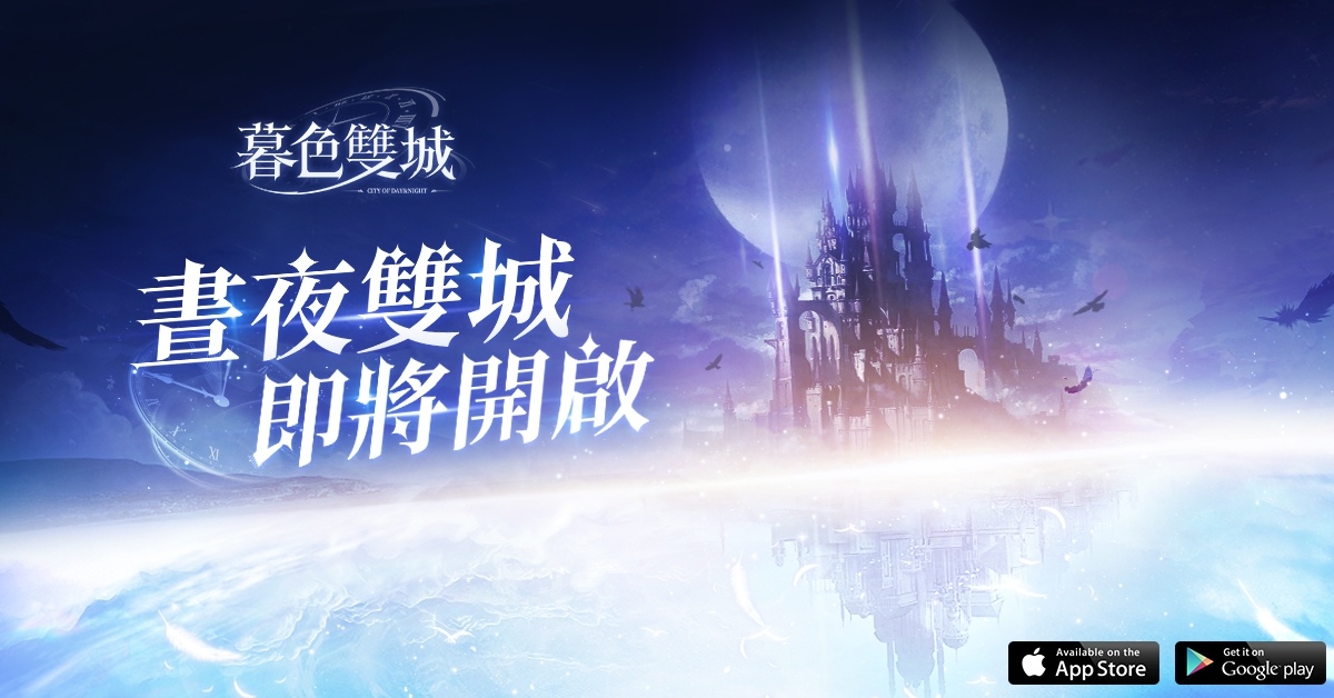 全新晝夜雙世界手遊《暮色雙城》台港澳地區即將推出，世界觀設定首度曝光