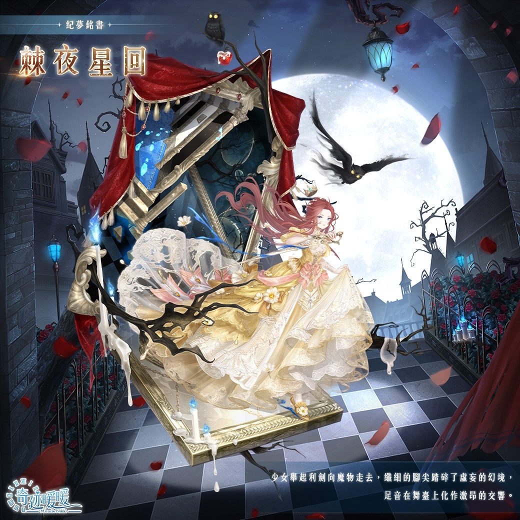 旎光之隅，紀夢銘書《奇迹暖暖》絕美動態故事套裝登場