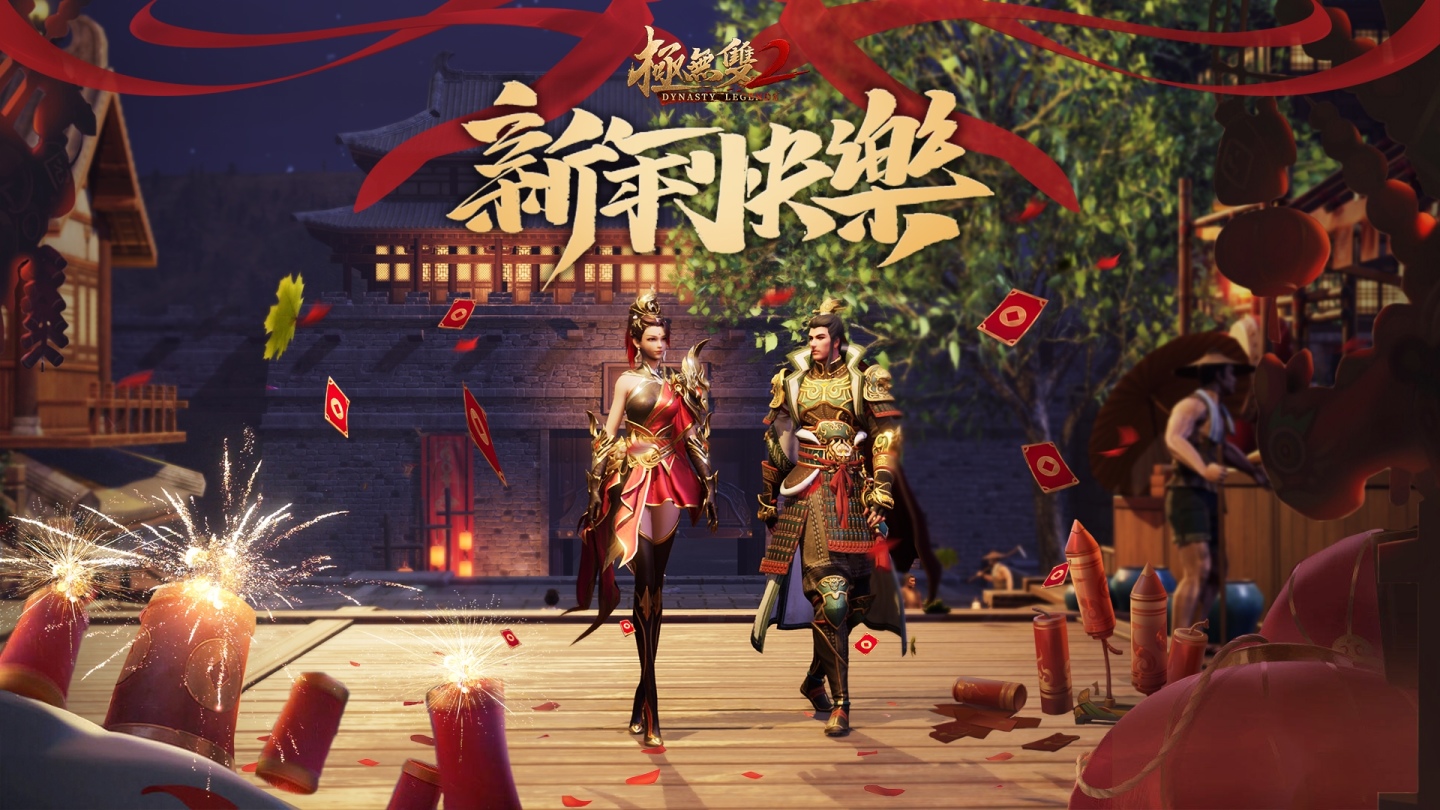 《極無雙2》迎來版本更新，春節回饋活動即將開啟