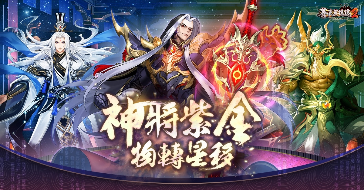 《蒼天英雄誌2》推出「神將紫金 物轉星移」改版，春節網頁活動釋出大量寶物＆超值優惠