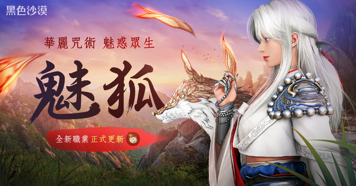《黑色沙漠》全新雙胞胎職業「魅狐」華麗登場 春節與六週年特別活動同步開跑