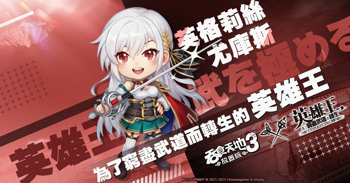 《吞食天地3：放置版》x《英雄王，為了窮盡武道而轉生》聯動活動火熱上線