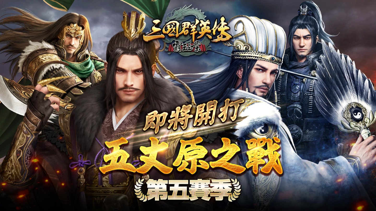 《三國群英傳-霸王之業》新春慶典登場！新一季大型跨服聯盟對戰「五丈原之戰」近期開戰