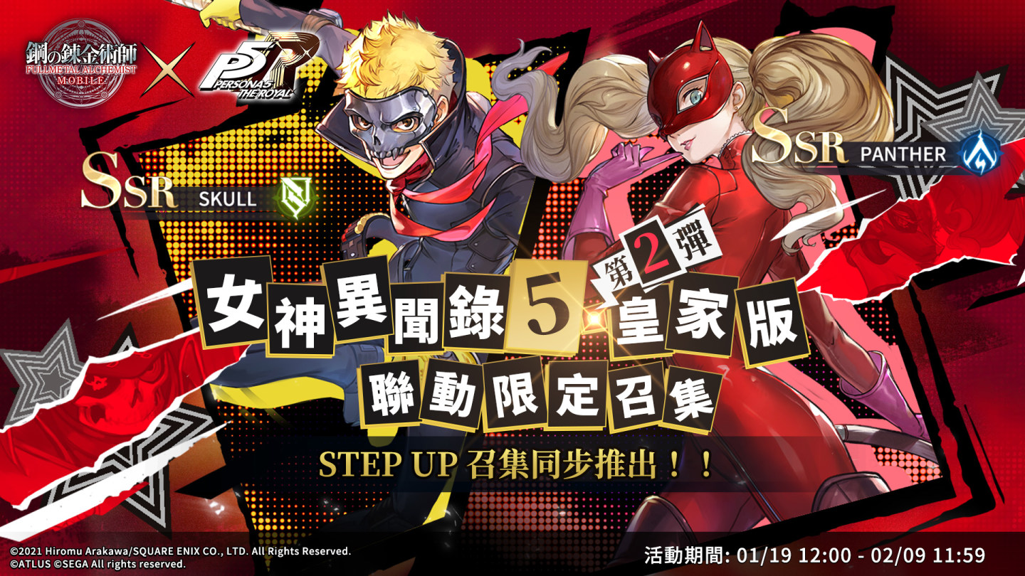 《鋼之鍊金術師 M》X《女神異聞錄５皇家版》聯動活動第 2 彈來襲，過年抽 PS5、iPad Air 等豪華獎勵！