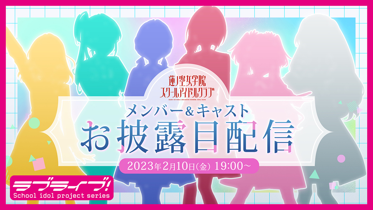 《蓮之空女學院 School Idol Club》正式定名《Link！Like！Love Live！》，最新情報節目 2/10 公開