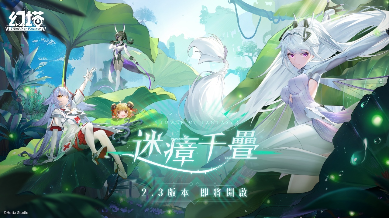 《幻塔》2.3版本「迷瘴千疊」將於2月2日開放！全新擬態角色「艾莉絲」同步閃耀亮相！