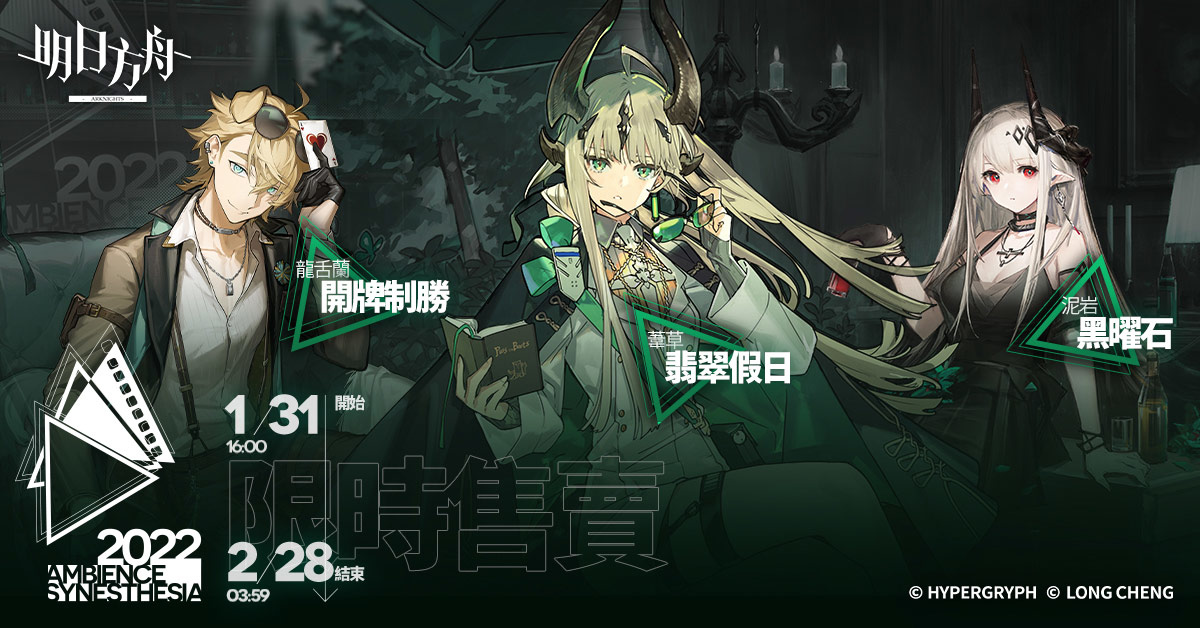 《明日方舟》Side Story「愚人號」開啟 喜迎新春活動登場 同步預告台北國際電玩展現場活動消息