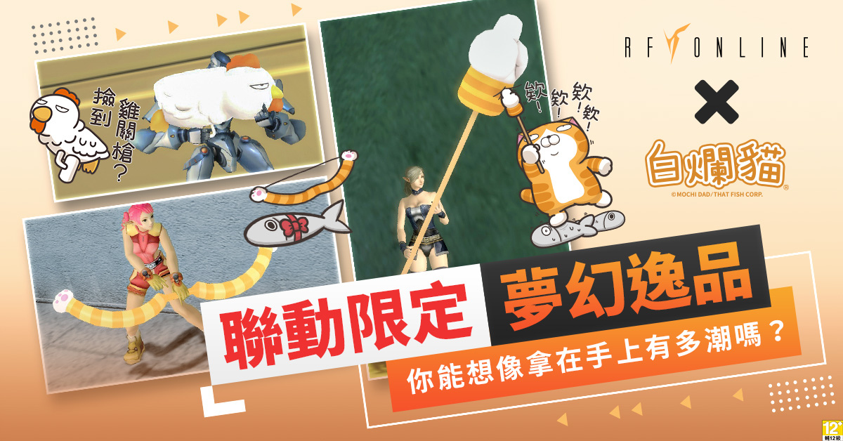 《RF Online》週年慶特別企劃「白爛貓科幻冒險」聯名活動跨國聯動