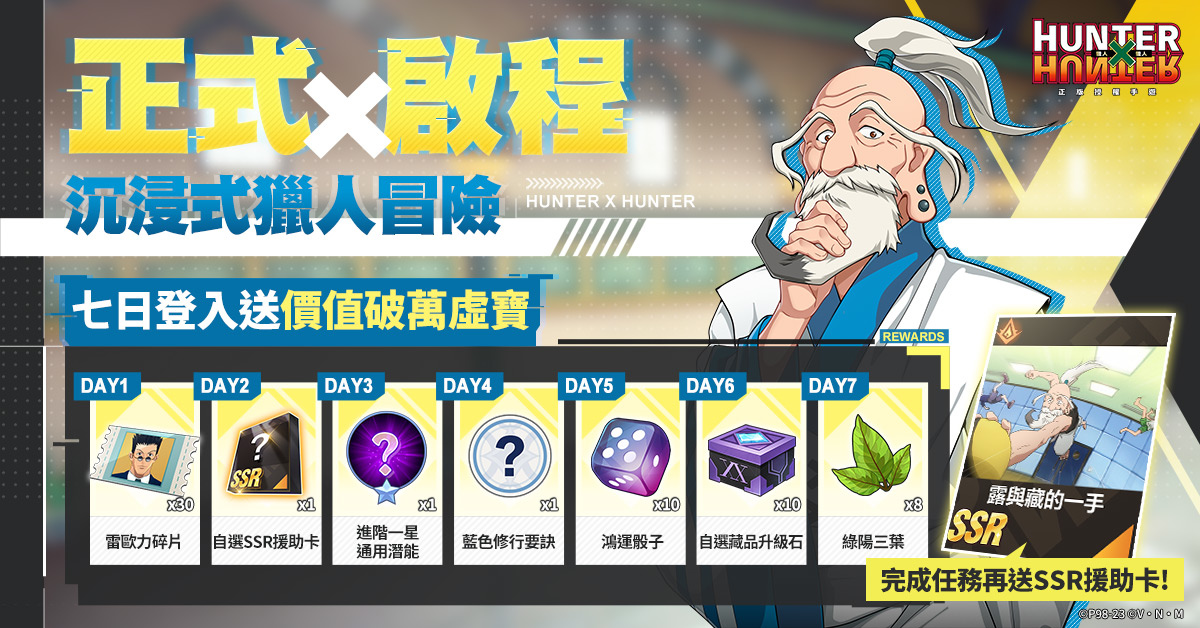 沉浸式冒險MMORPG《獵人×獵人》手遊熱血上線！超多豐富活動及價值破萬虛寶獎勵一次公開