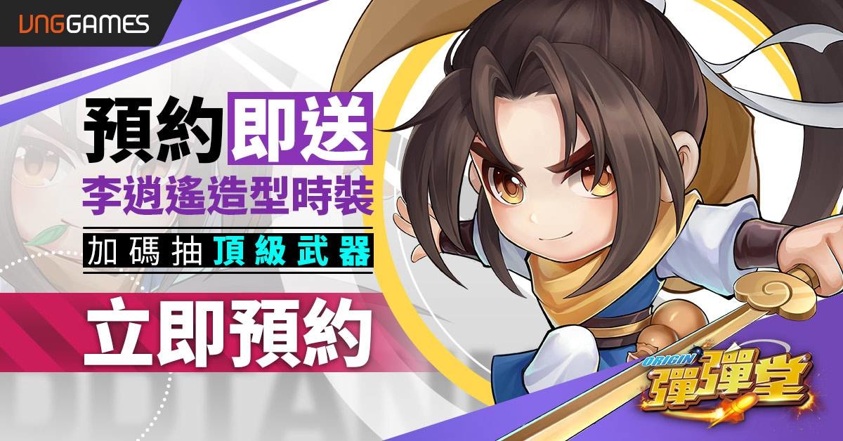《彈彈堂Origin》x《仙劍奇俠傳》經典夢幻聯動預約開啟