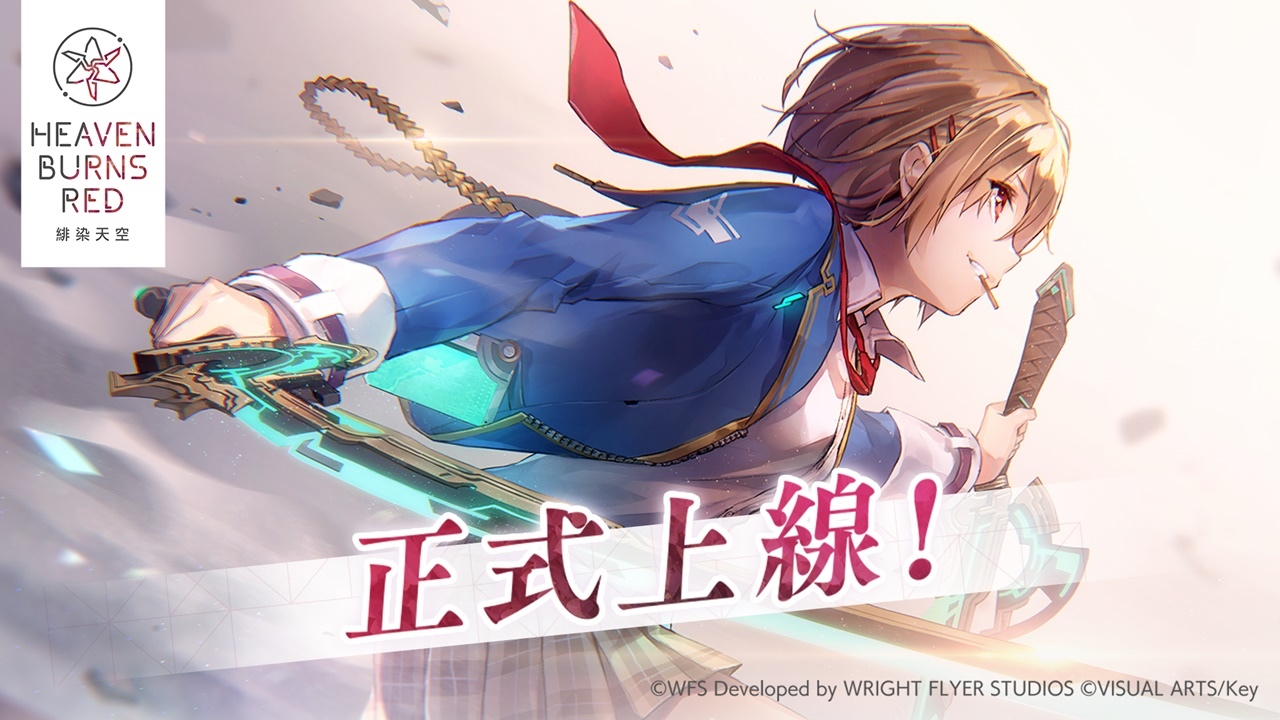 《緋染天空 Heaven Burns Red》今天正式上線！《Angel Beats!》合作活動同步開跑