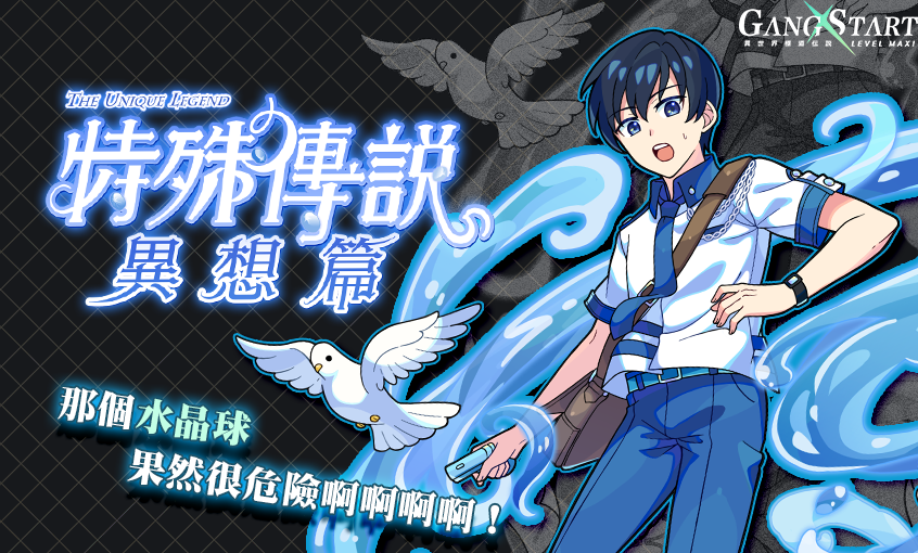 最衰小的穿越者到來？《Gang Start：異世界極道傳說》x《特殊傳說》合作情報