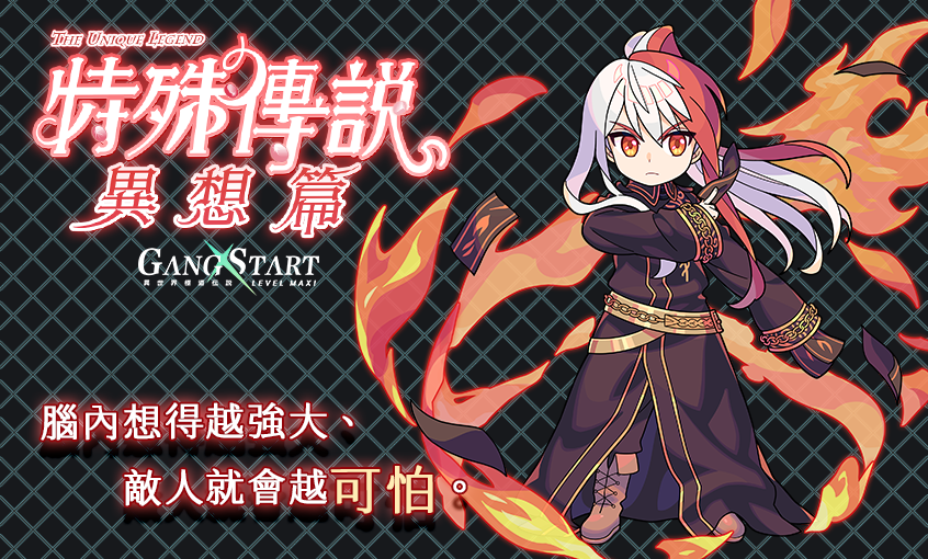最衰小的穿越者到來？《Gang Start：異世界極道傳說》x《特殊傳說》合作情報